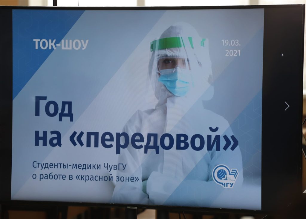 На медицинском факультете состоялось ток-шоу «Год на «передовой»